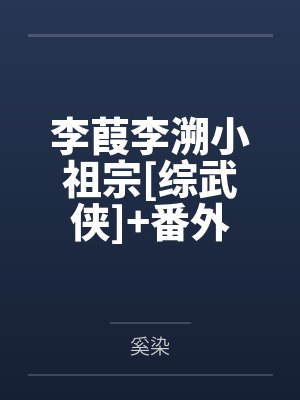 李葭李溯小祖宗[综武侠]+番外