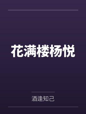 花满楼杨悦