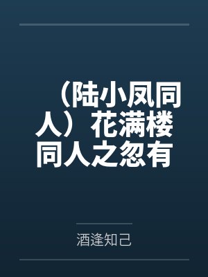 (陆小凤同人)花满楼同人之忽有桃花心头过by酒逢知己