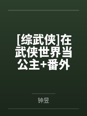 [综武侠]在武侠世界当公主+番外
