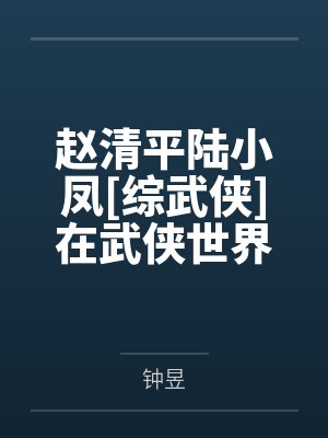 赵清平陆小凤[综武侠]在武侠世界当公主+番外