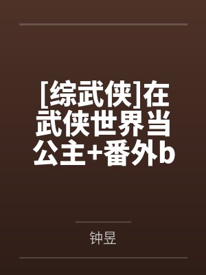 [综武侠]在武侠世界当公主+番外by钟昱