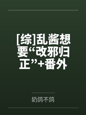[综]乱酱想要“改邪归正”+番外