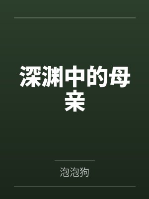 深渊中的母亲