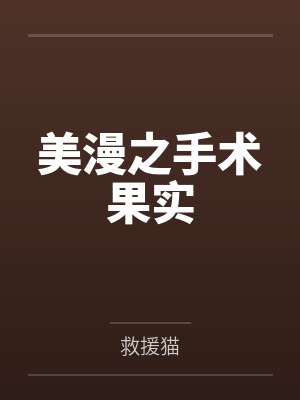 美漫之手术果实