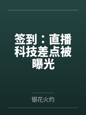 签到:直播科技差点被曝光