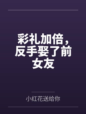彩礼加倍,反手娶了前女友