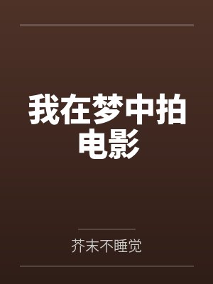我在梦中拍电影
