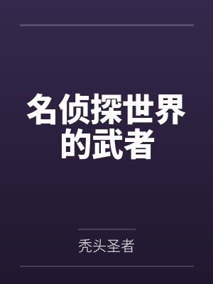 名侦探世界的武者