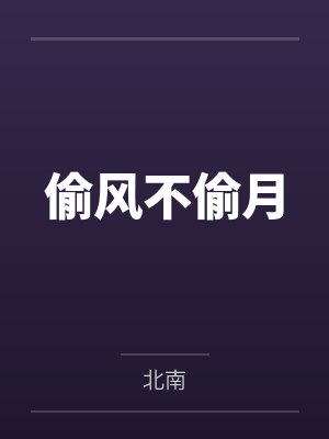 偷风不偷月