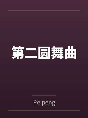 第二圆舞曲