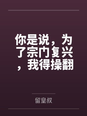你是说,为了宗门复兴,我得操翻我那绝美艳熟的仙子师傅